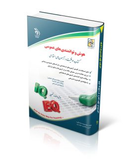 کتاب هوش و توانمندی های عمومی استخدامی