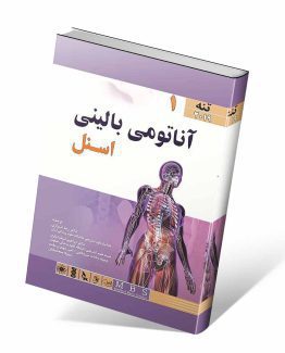 کتاب آناتومی بالینی اسنل جلد اول تنه