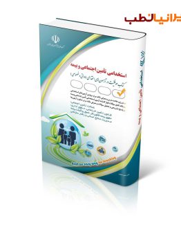 کتاب استخدامی تأمین اجتماعی و بیمه