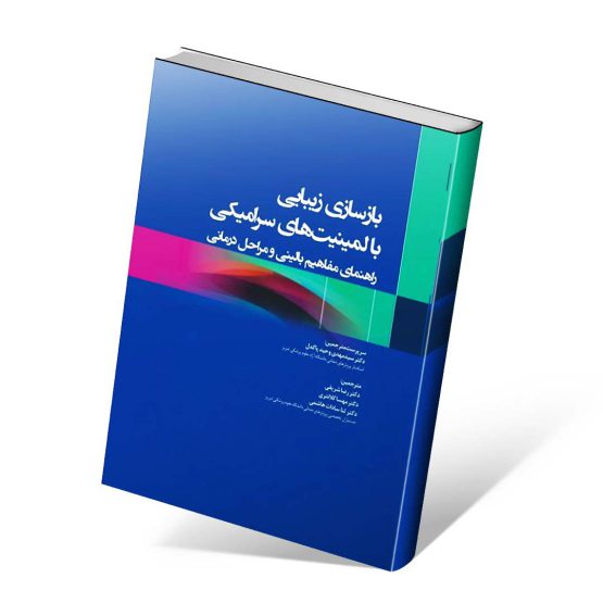 کتاب بازسازی زیبایی با لمینیت های سرامیکی