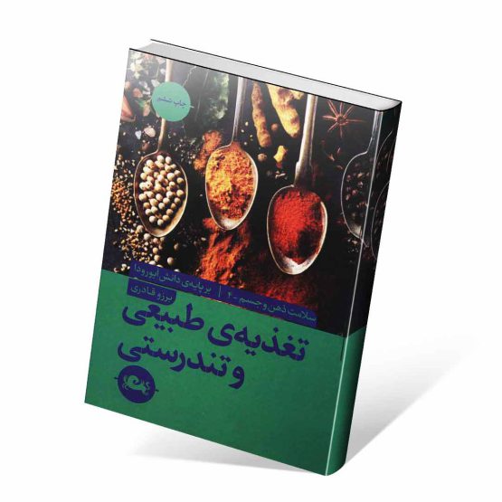 کتاب تغذیه طبیعی و تندرستی