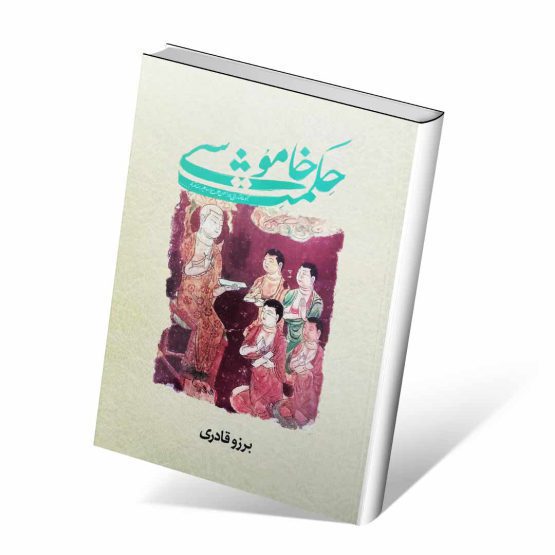 کتاب حکمت خاموشی