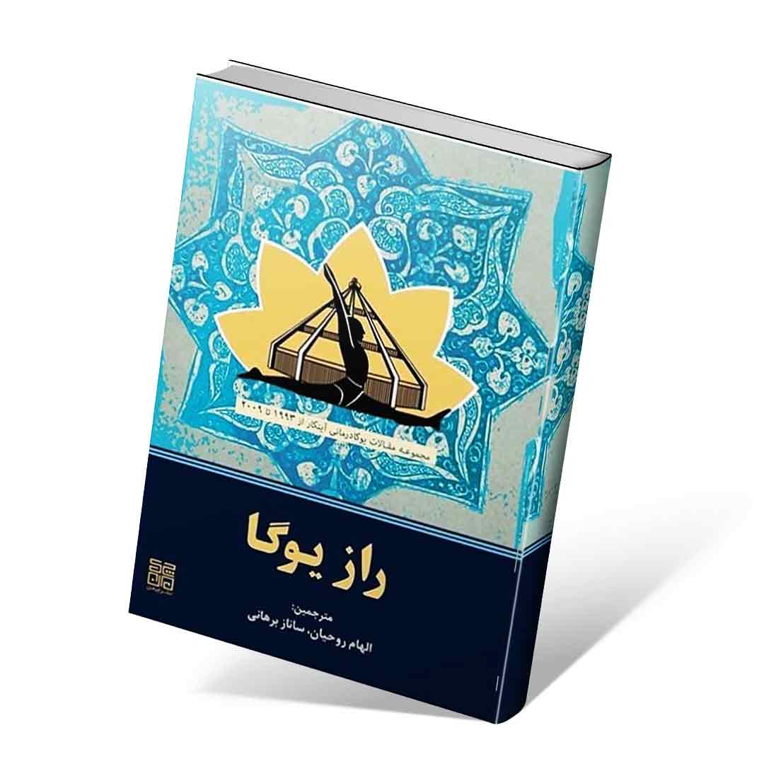 راز یوگا (مجموعه مقالات یوگادرمانی آینگار از ۱۹۹۳تا۲۰۰۹)