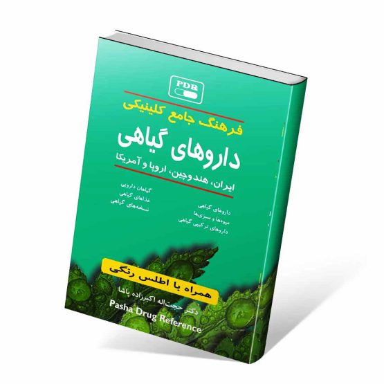 کتاب فرهنگ جامع کلینیکی داروهای گیاهی