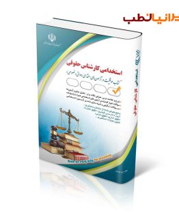 کتاب استخدامی کارشناس حقوقی