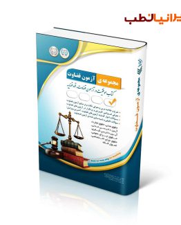 کتاب مجموعه آزمون های قضاوت