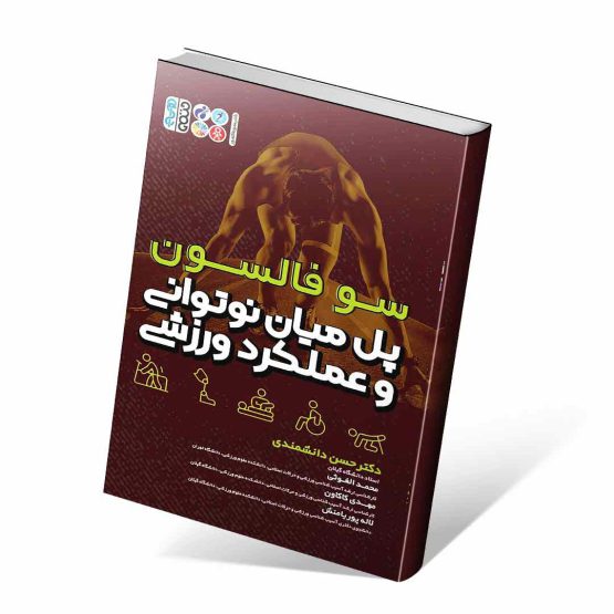 کتاب پل میان نوتوانی و عملکرد ورزشی