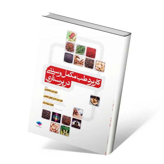 کتاب کاربرد طب مکمل و سنتی در پرستاری