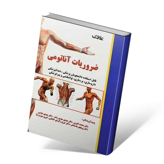 کتاب ضروریات آناتومی