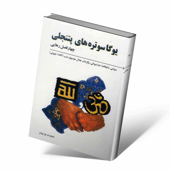 کتاب یوگا سوتره های پتنجلی