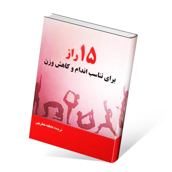 15 راز برای تناسب اندام و کاهش وزن