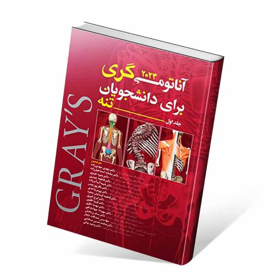 کتاب آناتومی گری جلد اول تنه