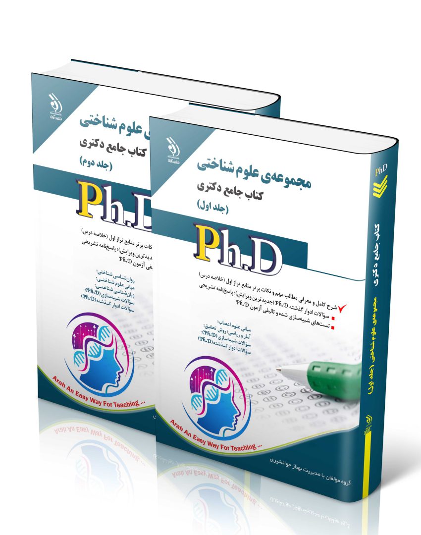 مجموعه‌ی علوم شناختی؛ جلد اول و دوم (کتاب جامع دکتری)