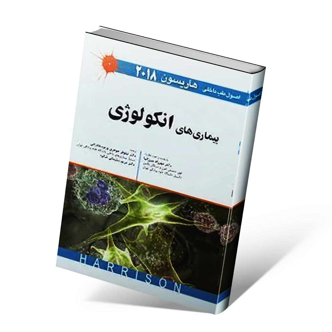 اصول طب داخلی هاریسون ۲۰۱۸ بیماری های انکولوژی