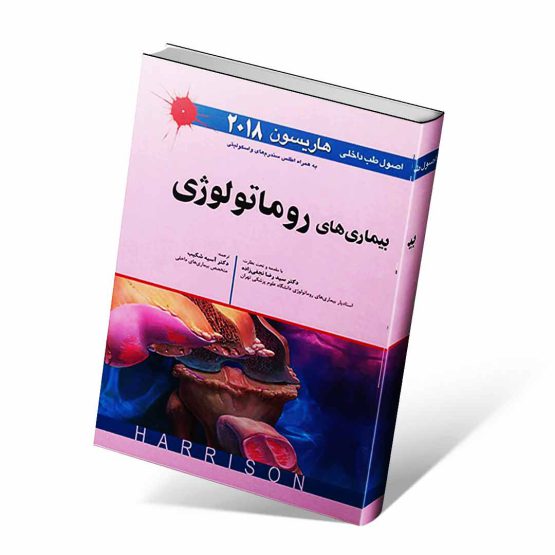 کتاب روماتولوژی هاریسون