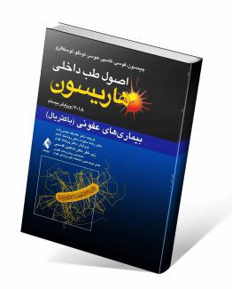 کتاب طب داخلی هاریسون بیماری های عفونی