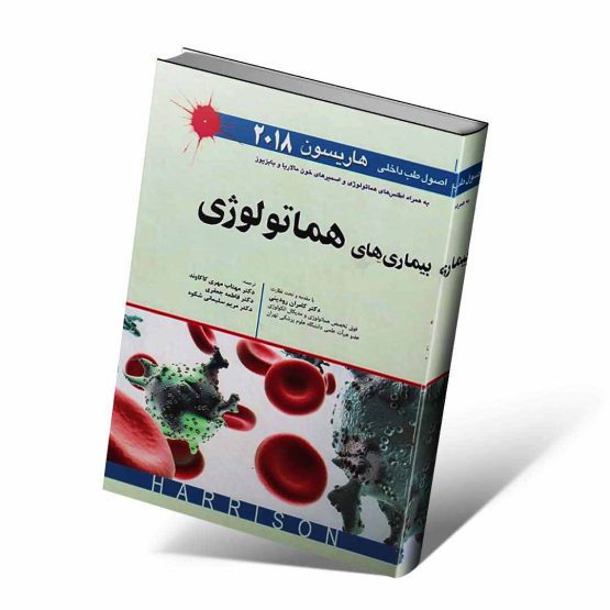 کتاب هماتولوژی هاریسون