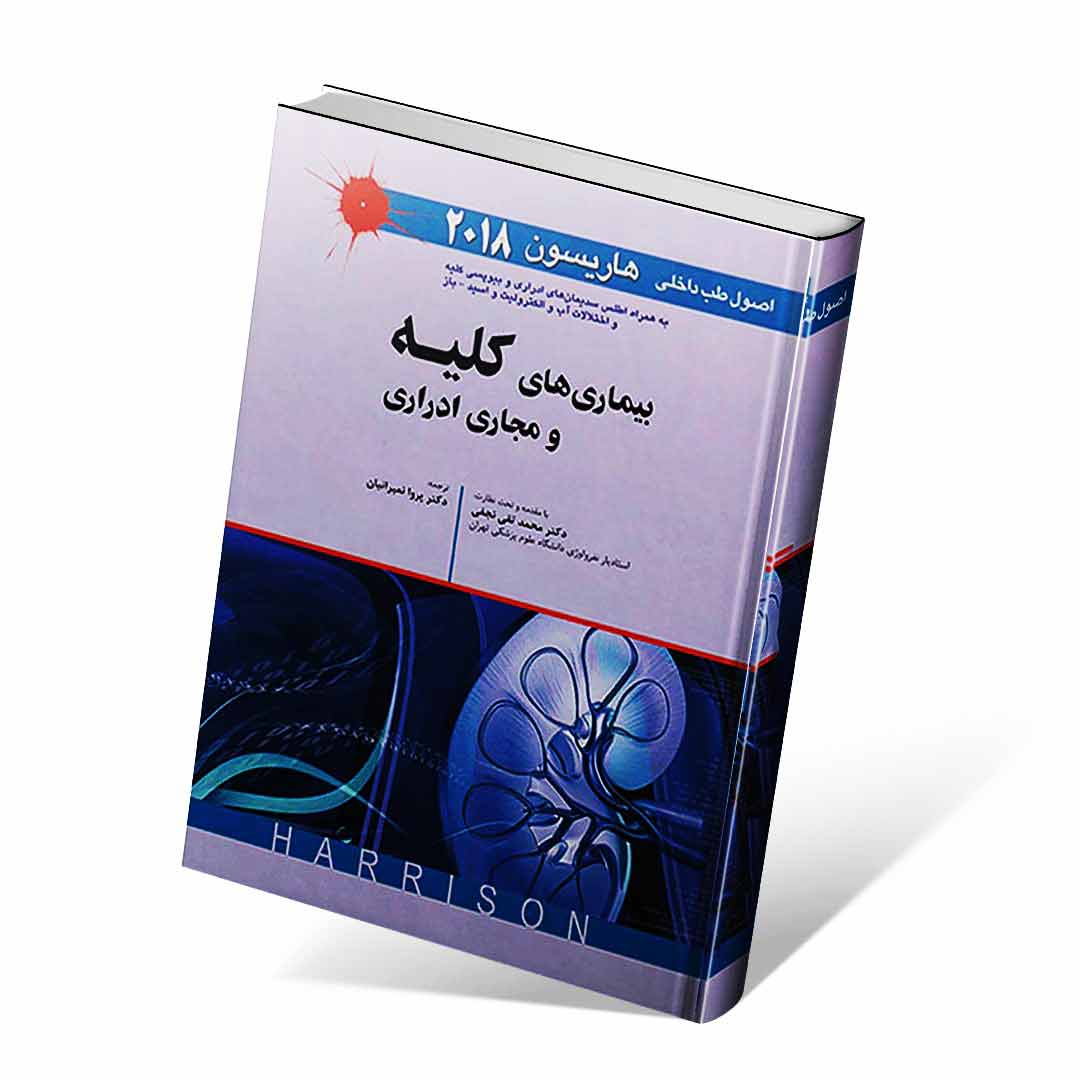 اصول طب داخلی هاریسون ۲۰۱۸ بیماری های کلیه و مجاری ادراری