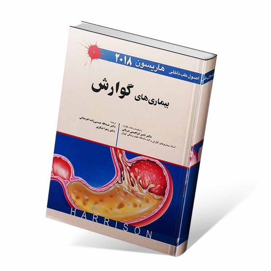 کتاب اصول طب داخلی هاریسون بیماری های گوارش