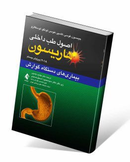 کتاب گوارش هاریسون