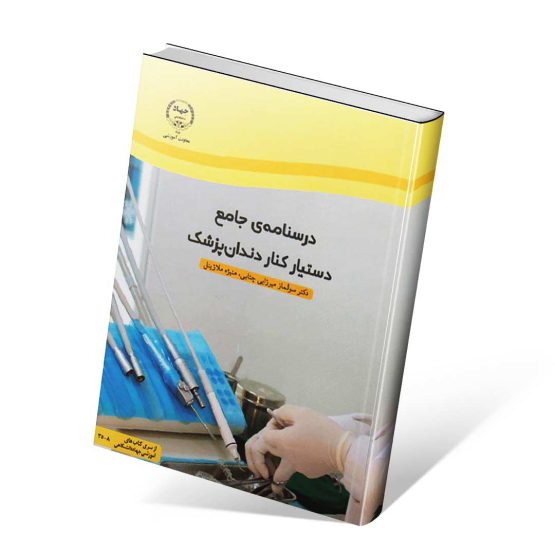 درسنامه جامع دستیار کنار دندانپزشک