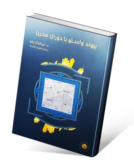 کتاب پیوند واستو با دوران مدرن