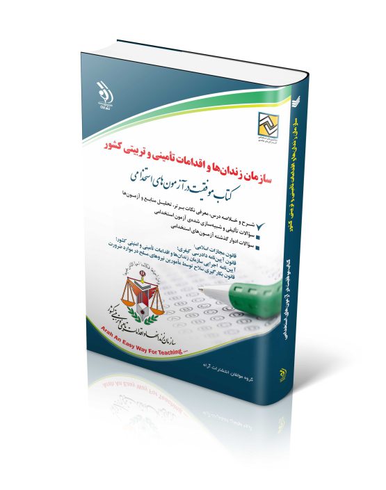 کتاب سازمان زندان‌ها و اقدامات تأمینی و تربیتی کشور