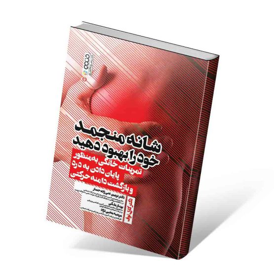 کتاب شانه منجمد خود را بهبود دهید