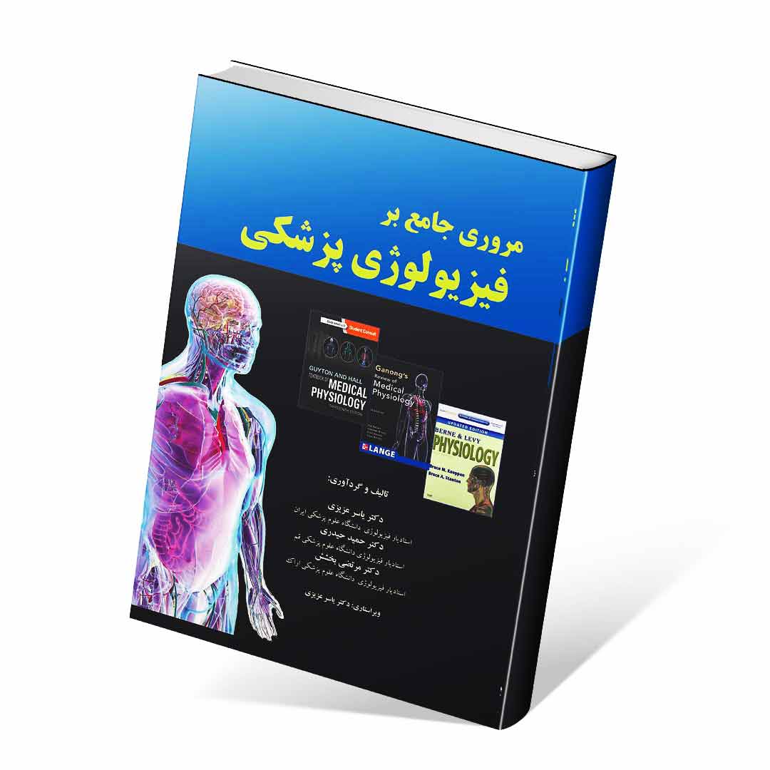 مروری جامع بر فیزیولوژی پزشکی