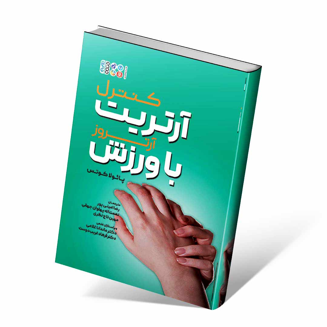 کنترل آرتریت (آرتروز) با ورزش اثر پائولا کوتس