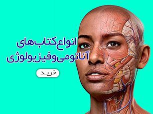 کتاب های آناتومی و فیزیولوژی