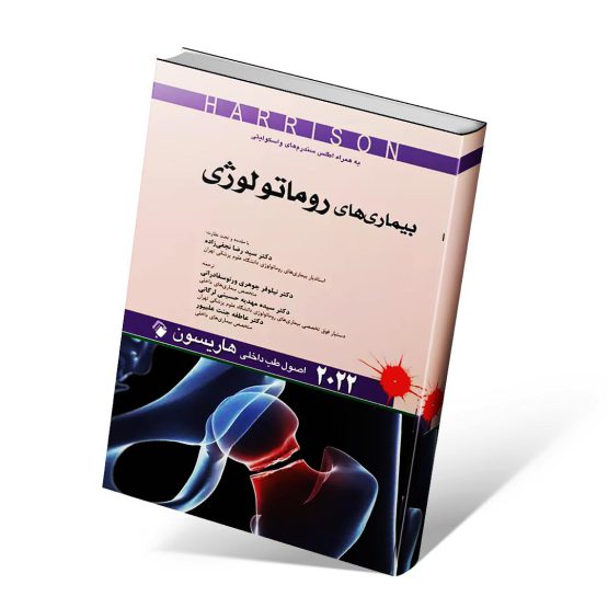 کتاب روماتولوژی هاریسون