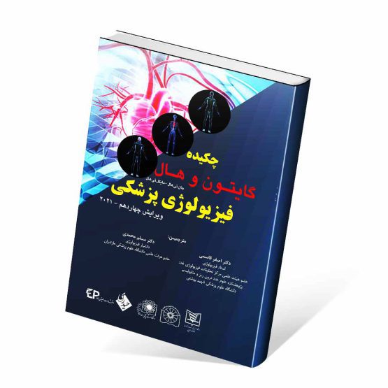 کتاب خلاصه فیزیولوژی گایتون و هال