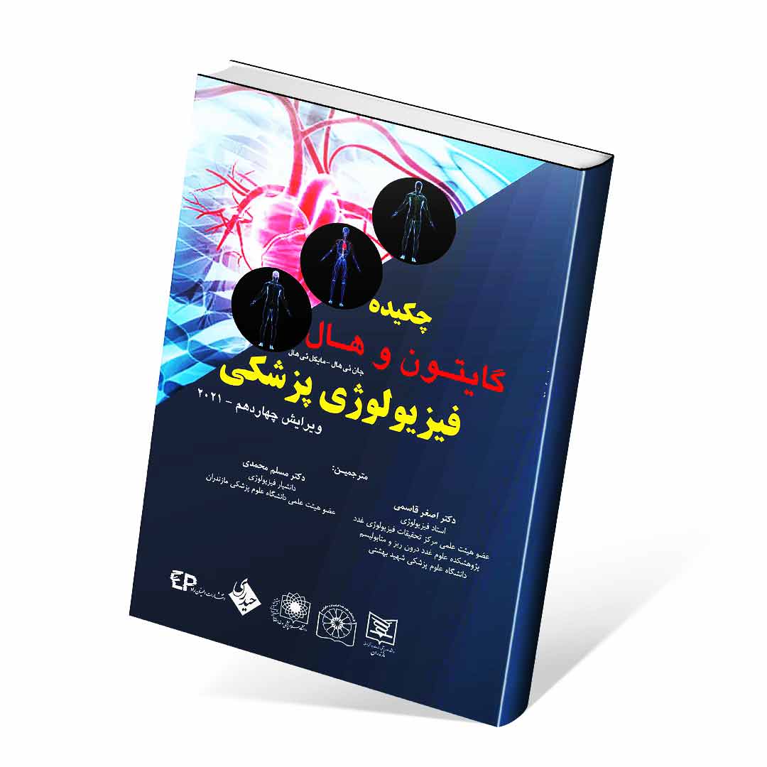 خلاصه فیزیولوژی پزشکی گایتون و هال ۲۰۲۱ قاسمی