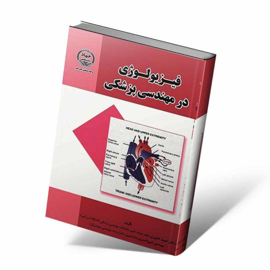 کتاب فیزیولوژی در مهندسی پزشکی