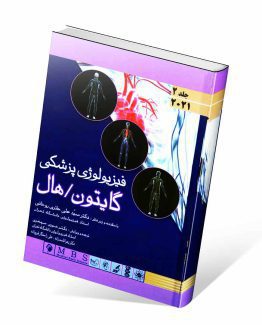 کتاب فیزیولوژی پزشکی گایتون و هال ۲۰۲۱ جلد دوم