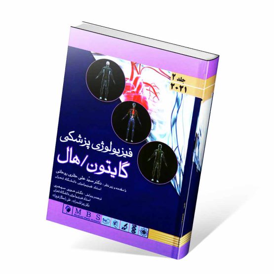 کتاب فیزیولوژی پزشکی گایتون و هال ۲۰۲۱ جلد دوم