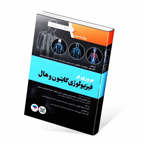 کتاب مروری بر فیزیولوژی گایتون و هال