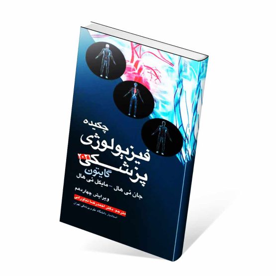 کتاب چکیده فیزیولوژی پزشکی گایتون