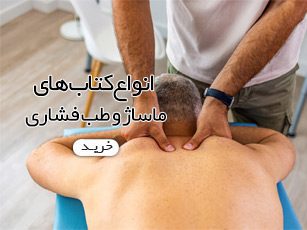 کتاب های ماساژ درمانی و طب فشاری