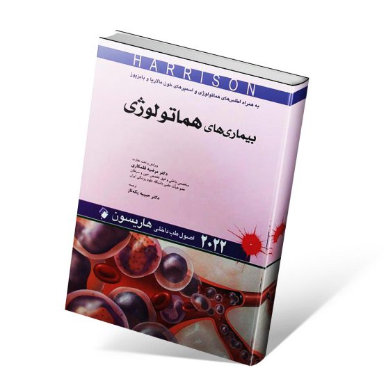 کتاب هماتولوژی هاریسون