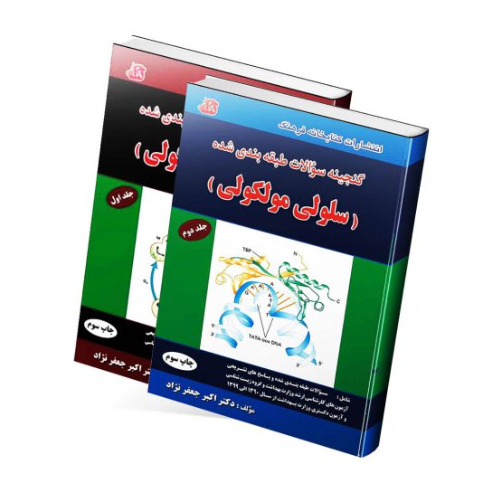 گنجینه سوالات طبقه بندی شده سلولی و مولکولی دکتر جعفرنژاد