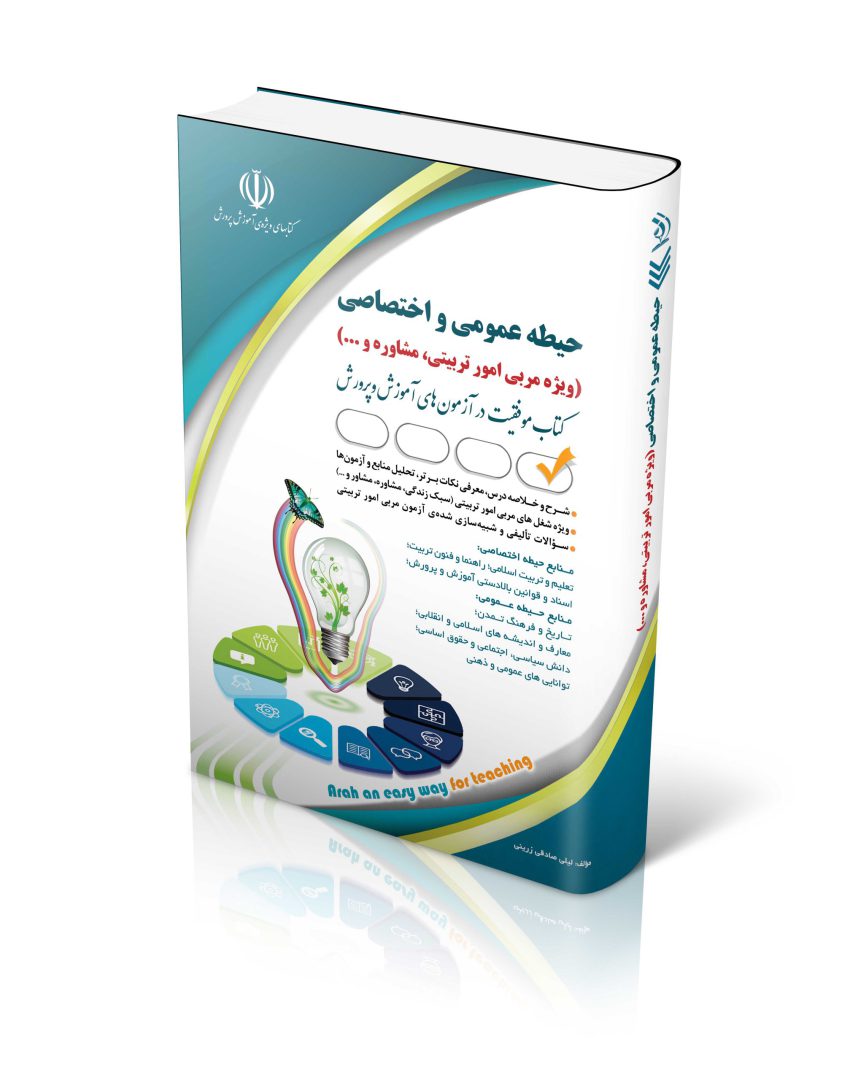 استخدامی حیطه عمومی و اختصاصی؛ ویژه امور تربیتی و مشاوره و… (کتاب موفقیت در آزمون های استخدامی)