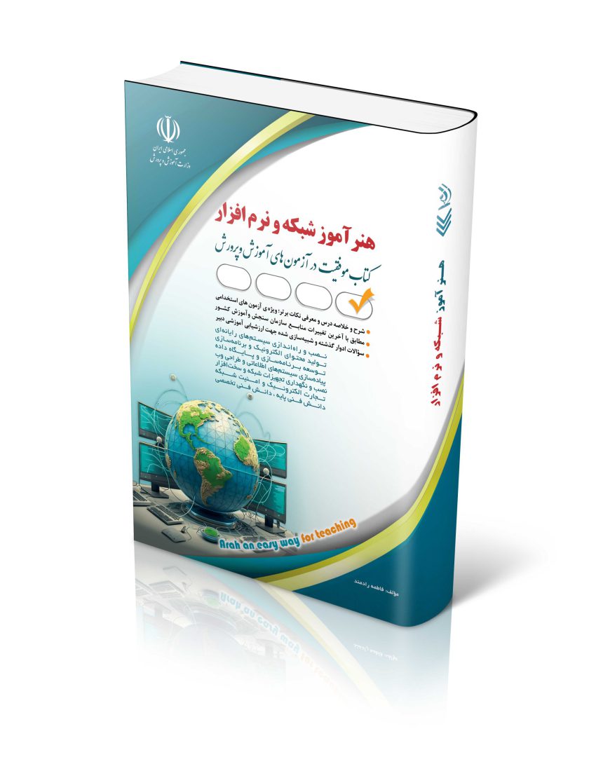 استخدامی هنرآموز شبکه و نرم افزار (کتاب موفقیت در آزمون های استخدامی)