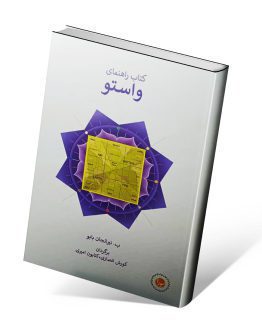 کتاب راهنمای واستو