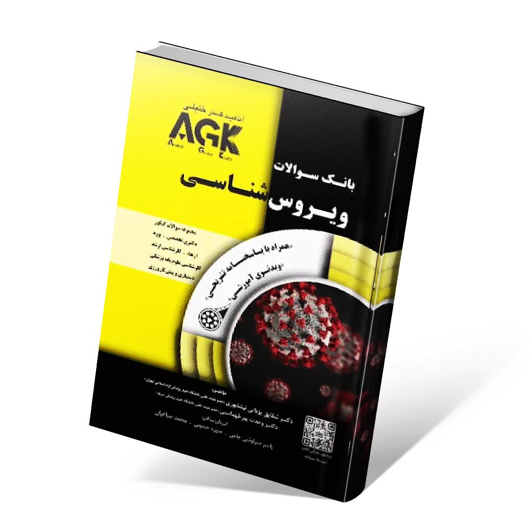 AGK بانک سوالات ویروس شناسی