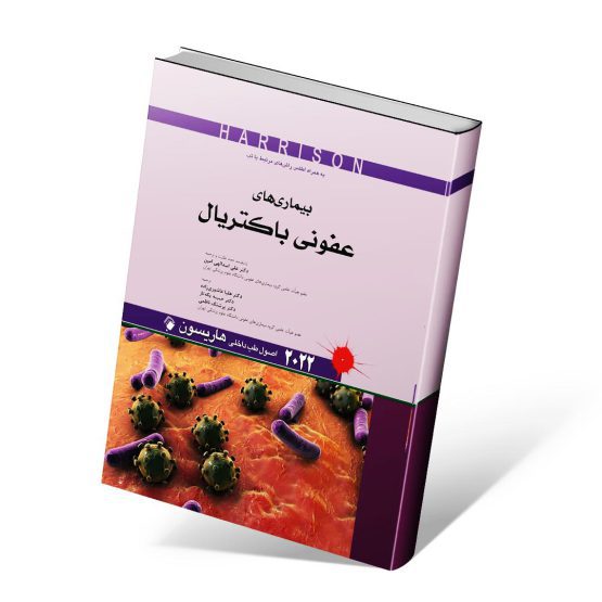 کتاب هاریسون عفونی ۲۰۲۲