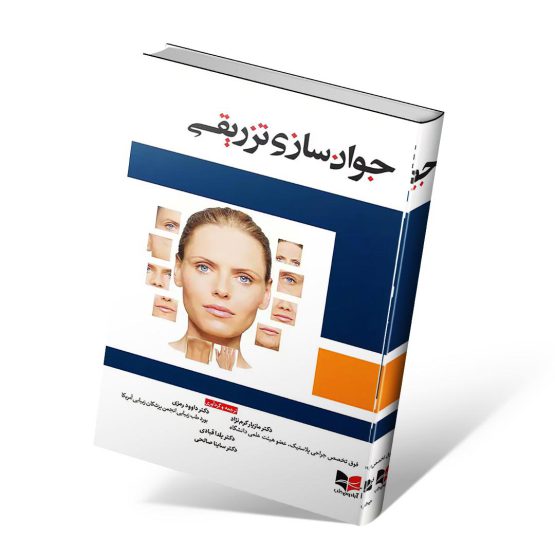 کتاب جوان سازی تزریقی