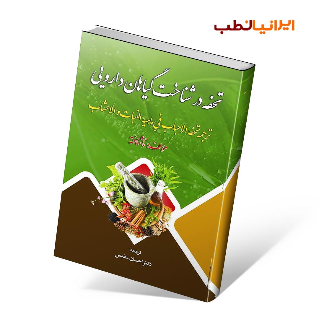 تحفه در شناخت گیاهان دارویی (ترجمه تحفه الاحباب فی ماهیت النبات و الاعشاب)