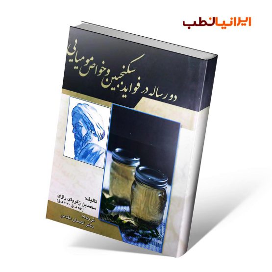 دو رساله در فواید سکنجبین و خواص مومیایی